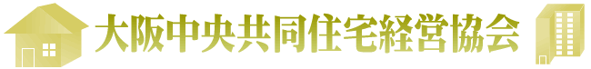 大阪中央共同住宅経営協会